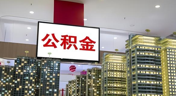 分宜公积金只能打到本人卡上吗（公积金只能本人取出嘛）