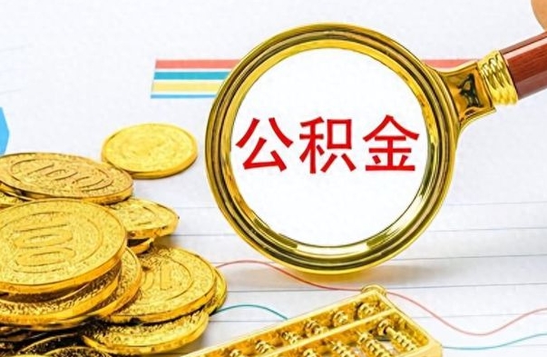 分宜如何将公积金一次性取出（住房公积金如何一次性取完）